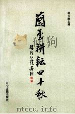 兰台耕耘四十秋 1994 PDF电子版封面 7805071411 赵云鹏主编