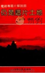 仍是这片土地 电视专题片解说词 1991 PDF电子版封面 7206010016 姜凤鹏,王殿君主编;王喜久,李万盛副主编