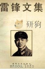 雷锋文集 1991 PDF电子版封面 7531304880 王德昌编