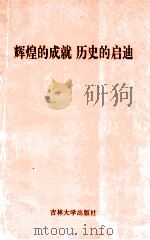 辉煌的成就 历史的启迪:“一五”时期东北地区经济建设论文集 1994 PDF电子版封面 7560116590 东北地区十三城市党史研究室编