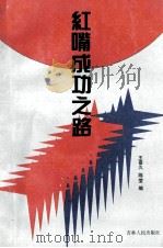 红嘴成功之路 1994 PDF电子版封面 7206022422 王喜久,陈莹编