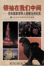 领袖在我们中间  党和国家领导人视察沧州纪实   1996  PDF电子版封面  7800239756  中共沧州市委党史研究室编 