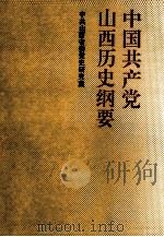 中国共产党山西历史纲要 1924-1991 1991 PDF电子版封面 7800234541 中共山西省委党史研究室编写