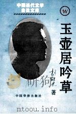 玉壶居吟草 1996 PDF电子版封面 7800749207 杨铁光著