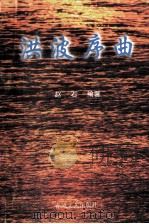 洪波序曲   1999  PDF电子版封面  7531320746  赵石编著 