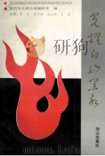 光耀白山黑水 1991 PDF电子版封面 7805561987 张贵等主编;沈阳军区政治部编研室编