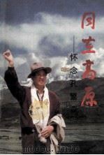 同在高原 怀念孔繁森 1996 PDF电子版封面 7205036305 中共中央组织部研究室,中共辽宁省委组织部编