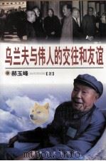 乌兰夫与伟人的交往和友谊 1997 PDF电子版封面 7801361237 郝玉峰著