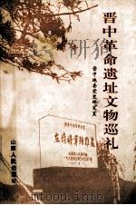 晋中革命遗址文物巡礼 1993 PDF电子版封面 7203028763 中共晋中地委党史研究室编;王俊山,武玉灵,赵江波主编