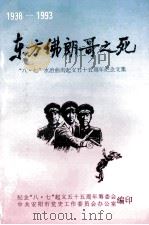 东方佛朗哥之死:“八·七”水冶曲沟起义五十五周年纪念文集 1938-1983 1995 PDF电子版封面 纪念“八·七”起义五十五周年筹委会,中共安阳市党史工作委员会