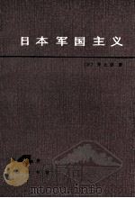 日本军国主义 第4册 重整军备与军国主义复活 1985 PDF电子版封面 11017·681 (日)井上清著;盛继勤译