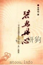 碧血丹心:记人民共和国的兄弟功臣丛德滋、丁丹(丛润滋) PDF电子版封面 苏明怡著