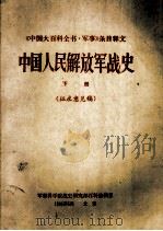 中国人民解放军战史  下  征求意见稿（1985 PDF版）