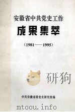 安徽省中共党史工作成果集萃 1981-1995 1996 PDF电子版封面 中共安徽省委党史研究室编