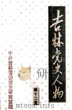 吉林党史人物  第12卷（1999 PDF版）