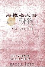 海城名人谱 上 1998 PDF电子版封面 梁赓虞,刘长彬主编;张凤彩,史培川,刘素洁副主编