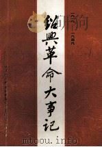 绍兴革命大事记 1919-1949 1986 PDF电子版封面 中共绍兴县委党史资料征集研究委员会编