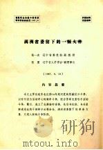 满洲省委留下的一颗火种（ PDF版）