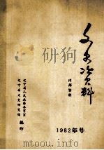 文史资料  1982年号（ PDF版）