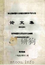 东北易帜暨东北新建设国际学术研讨会论文集 部分材料 1998 PDF电子版封面 张学良暨东北军史研究会编辑