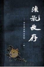 浩气长存 1983 PDF电子版封面 河北省民政厅编辑