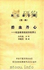 回忆录专辑 第1辑 碧血丹心:纪念崔景岳孟长有烈士 PDF电子版封面 白玉光口述;李震杰整理