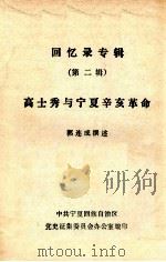 回忆录专辑 第2辑 高士秀与宁夏辛亥革命 PDF电子版封面 郭连成撰述