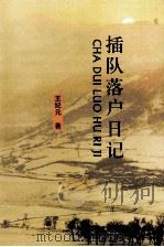 插队落户记（ PDF版）