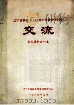 辽宁省社会主义精神文明建设大讨论交流 参阅资料合订本 1984 PDF电子版封面 辽宁省精神文明建设研究中心编