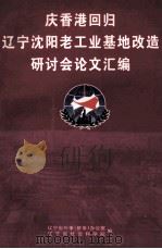 庆香港回归辽宁沈阳老工业基地改造研讨会论文汇编（ PDF版）