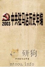 中共驻马店历史年编  2003（ PDF版）
