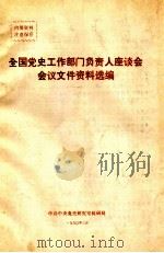 全国党史工作部门负责人座谈会会议文件资料选编 1990 PDF电子版封面 中共中央党史研究室科研局编