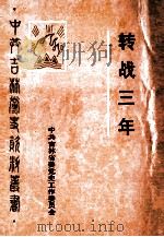 转战三年 1989 PDF电子版封面 中共吉林省委党史工作委员会编