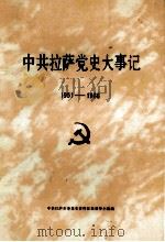 中共拉萨党史大事记 1951-1966 1991 PDF电子版封面 中共拉萨市委党史资料征集领导小组编