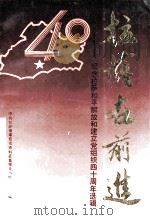 拉萨在前进:纪念拉萨和平解放和建立党组织四十周年选辑 1991 PDF电子版封面 中共拉萨市委党史资料征集领导小组编