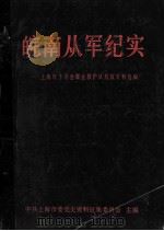 皖南从军纪实:上海红十字会煤业救护队抗战史料选编 1987 PDF电子版封面 中共上海市委党史资料征集委员会主编;《皖南从军纪实》编辑组编