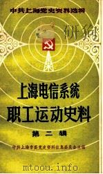 上海电信系统职工运动史料 第2辑 1945.9-1949.5 1987 PDF电子版封面 中共上海市委党史资料征集委员会主编;上海邮电工运史料征集小组