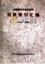 安徽省中共党史资料目录索引汇编  1919-1949（ PDF版）