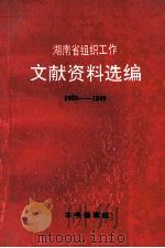 湖南省组织工作文献资料选编 1920年-1949年 1990 PDF电子版封面 本书编辑组编