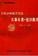 中共泸州地方党史大事年表·组织概况  1921-1949（1988 PDF版）