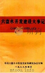 六盘水开发建设大事记  1964.5-1973.12（1988 PDF版）