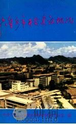 六盘水市开发建设概况（ PDF版）