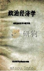 政治经济学 PDF电子版封面 《政治经济学》编写组编