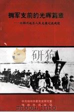 拥军支前的光辉篇章：记锦州地区人民支援辽沈战役（1998 PDF版）