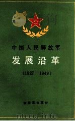 中国人民解放军发展沿革  1927-1949（ PDF版）