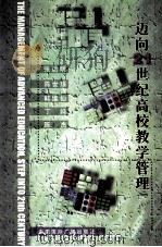 迈向21世纪高校教学管理 1998 PDF电子版封面 7507812901 张达明等著