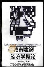城市建设经济学概论 1992 PDF电子版封面 781035230X 李王鸣主编