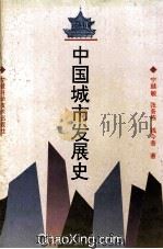 中国城市发展史 1994 PDF电子版封面 7533710916 宁越敏等著