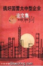 搞好国营大中型企业论文集 1992 PDF电子版封面 7507204634 董福忠主编