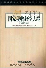 国家税收教学大纲 试行本 1999 PDF电子版封面 7801172426 国家税务总局教育中心编